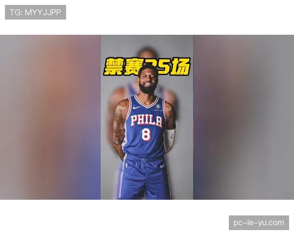 联盟开出重磅罚单,乔治禁赛25场损失千万薪水 联盟开出重磅罚单,乔治禁赛25场损失千万薪水